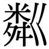 粼: Serifenschrift (Songti/Mingti)