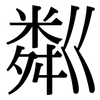 粼: Serifenschrift (Songti/Mingti)