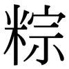 粽: Serifenschrift (Songti/Mingti)
