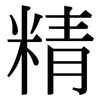 精 精