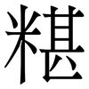 糂: Serifenschrift (Songti/Mingti) 糂: Serifenschrift (Songti/Mingti)