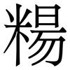 糃: Serifenschrift (Songti/Mingti) 糃: Serifenschrift (Songti/Mingti)