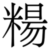 糃: Serifenschrift (Songti/Mingti)