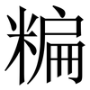 糄: Serifenschrift (Songti/Mingti) 糄: Serifenschrift (Songti/Mingti)