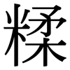 糅: Serifenschrift (Songti/Mingti)