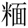 糆: Serifenschrift (Songti/Mingti) 糆: Serifenschrift (Songti/Mingti)