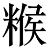 糇: Serifenschrift (Songti/Mingti)