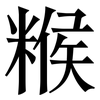 糇: Serifenschrift (Songti/Mingti)