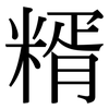 糈: Serifenschrift (Songti/Mingti)