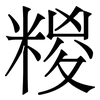 糉: Serifenschrift (Songti/Mingti)