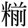 糋: Serifenschrift (Songti/Mingti) 糋: Serifenschrift (Songti/Mingti)