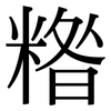 糌: Serifenschrift (Songti/Mingti)