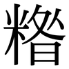 糌: Serifenschrift (Songti/Mingti)