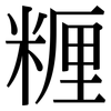 糎: Serifenschrift (Songti/Mingti) 糎: Serifenschrift (Songti/Mingti)