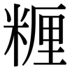 糎: Serifenschrift (Songti/Mingti)