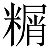 糏: Serifenschrift (Songti/Mingti) 糏: Serifenschrift (Songti/Mingti)
