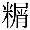 糏: Serifenschrift (Songti/Mingti)