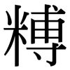 糐: Serifenschrift (Songti/Mingti) 糐: Serifenschrift (Songti/Mingti)