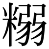 糑: Serifenschrift (Songti/Mingti) 糑: Serifenschrift (Songti/Mingti)