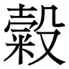糓: Serifenschrift (Songti/Mingti)