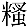 糔: Serifenschrift (Songti/Mingti)