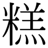 糕: Serifenschrift (Songti/Mingti)