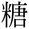 糖 糖