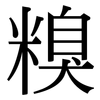 糗: Serifenschrift (Songti/Mingti)