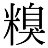 糗: Serifenschrift (Songti/Mingti)