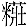 糚: Serifenschrift (Songti/Mingti) 糚: Serifenschrift (Songti/Mingti)
