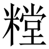 糛: Serifenschrift (Songti/Mingti) 糛: Serifenschrift (Songti/Mingti)