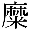 糜: Serifenschrift (Songti/Mingti)