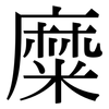 糜: Serifenschrift (Songti/Mingti)