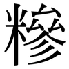 糝: Serifenschrift (Songti/Mingti)