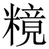 糡: Serifenschrift (Songti/Mingti) 糡: Serifenschrift (Songti/Mingti)