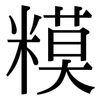 糢: Serifenschrift (Songti/Mingti)