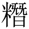 糣: Serifenschrift (Songti/Mingti) 糣: Serifenschrift (Songti/Mingti)