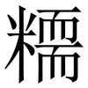 糥: Serifenschrift (Songti/Mingti) 糥: Serifenschrift (Songti/Mingti)