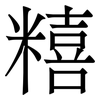 糦: Serifenschrift (Songti/Mingti) 糦: Serifenschrift (Songti/Mingti)