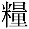 糧: Serifenschrift (Songti/Mingti) 糧: Serifenschrift (Songti/Mingti)