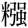 糨: Serifenschrift (Songti/Mingti)