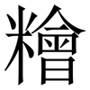 糩: Serifenschrift (Songti/Mingti) 糩: Serifenschrift (Songti/Mingti)