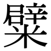 糪: Serifenschrift (Songti/Mingti)