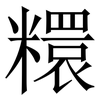 糫: Serifenschrift (Songti/Mingti)