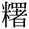 糬: Serifenschrift (Songti/Mingti) 糬: Serifenschrift (Songti/Mingti)