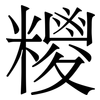 糭: Serifenschrift (Songti/Mingti) 糭: Serifenschrift (Songti/Mingti)