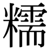 糯: Serifenschrift (Songti/Mingti)
