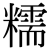 糯: Serifenschrift (Songti/Mingti)