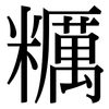 糲: Serifenschrift (Songti/Mingti)