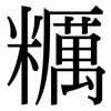 糲: Serifenschrift (Songti/Mingti)